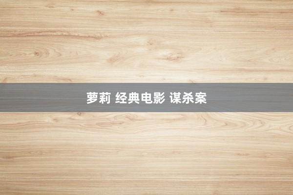 萝莉 经典电影 谋杀案